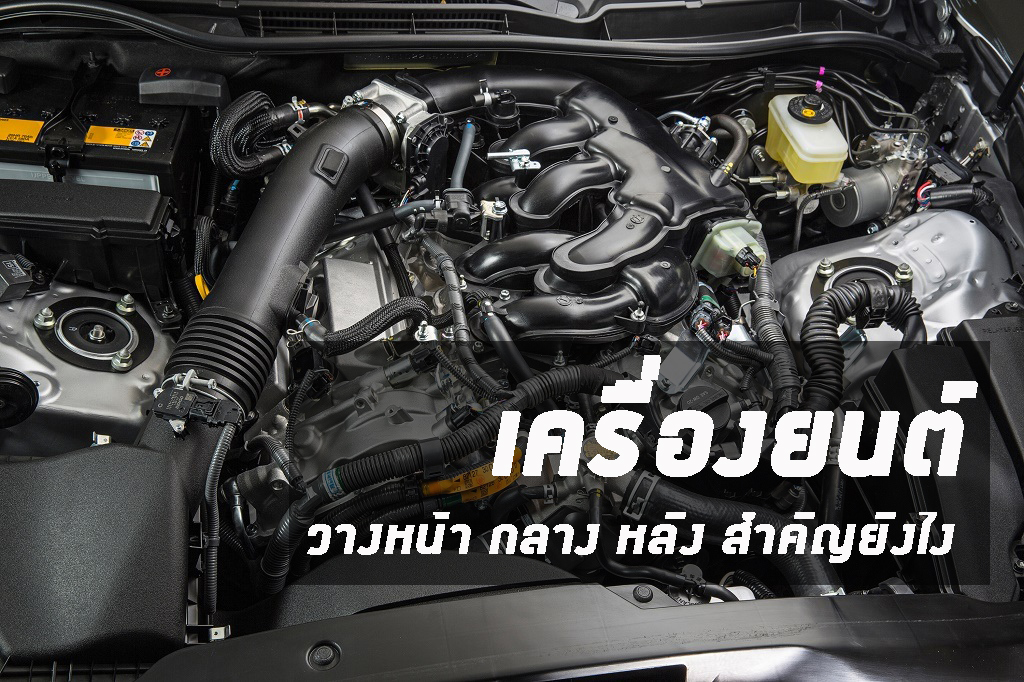 ตำแหน่งการวางเครื่องยนต์ หน้า กลาง หลัง มีจุดเด่น