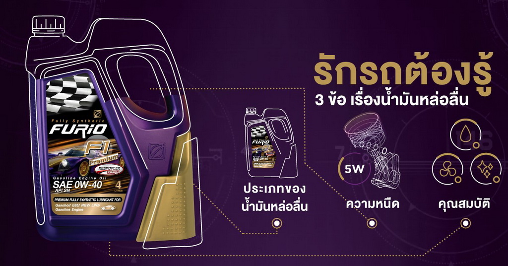 เรื่องต้องรู้ “น้ำมันหล่อลื่น” สำคัญดั่ง “เลือด” หล่อเลี้ยงเครื่องยนต์