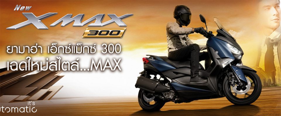 2018 Yamaha XMAX 300 ใหม่ NOTHING BUT THE MAX เฉดใหม่สไตล์…MAX