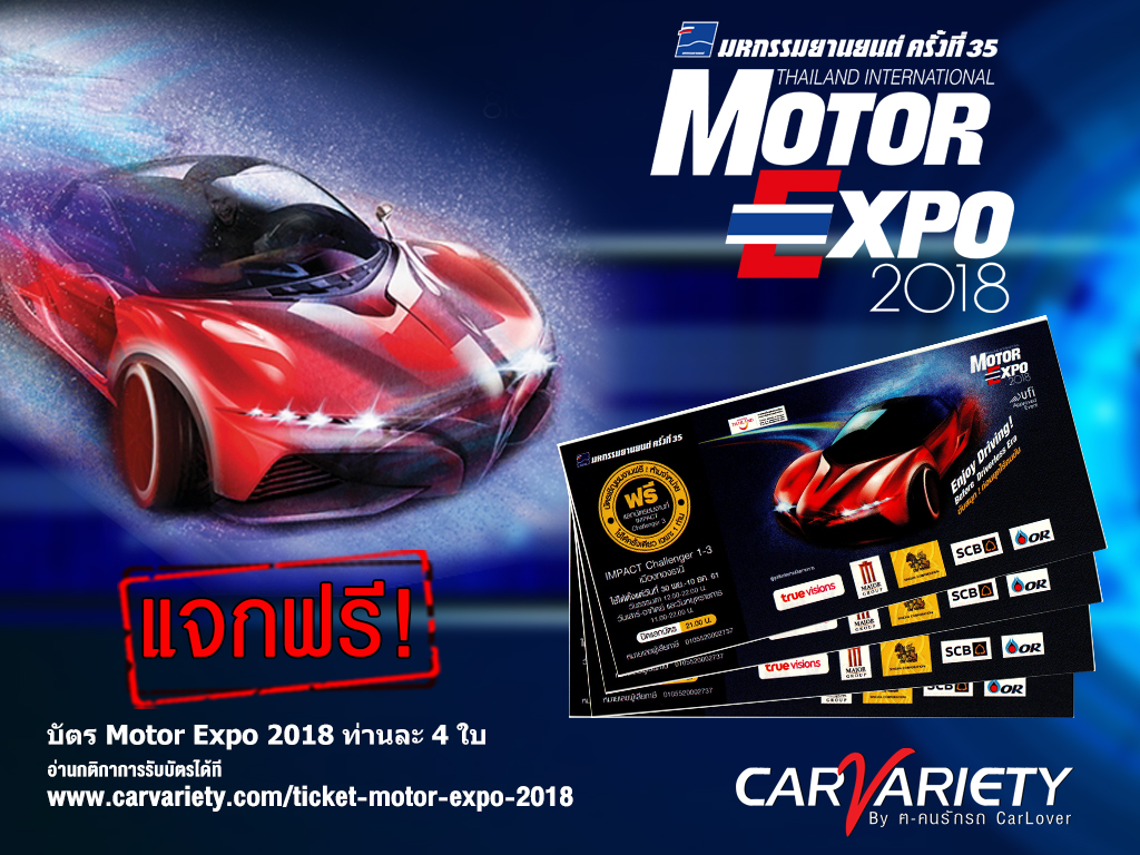 แจกบัตร Motor Expo 2018