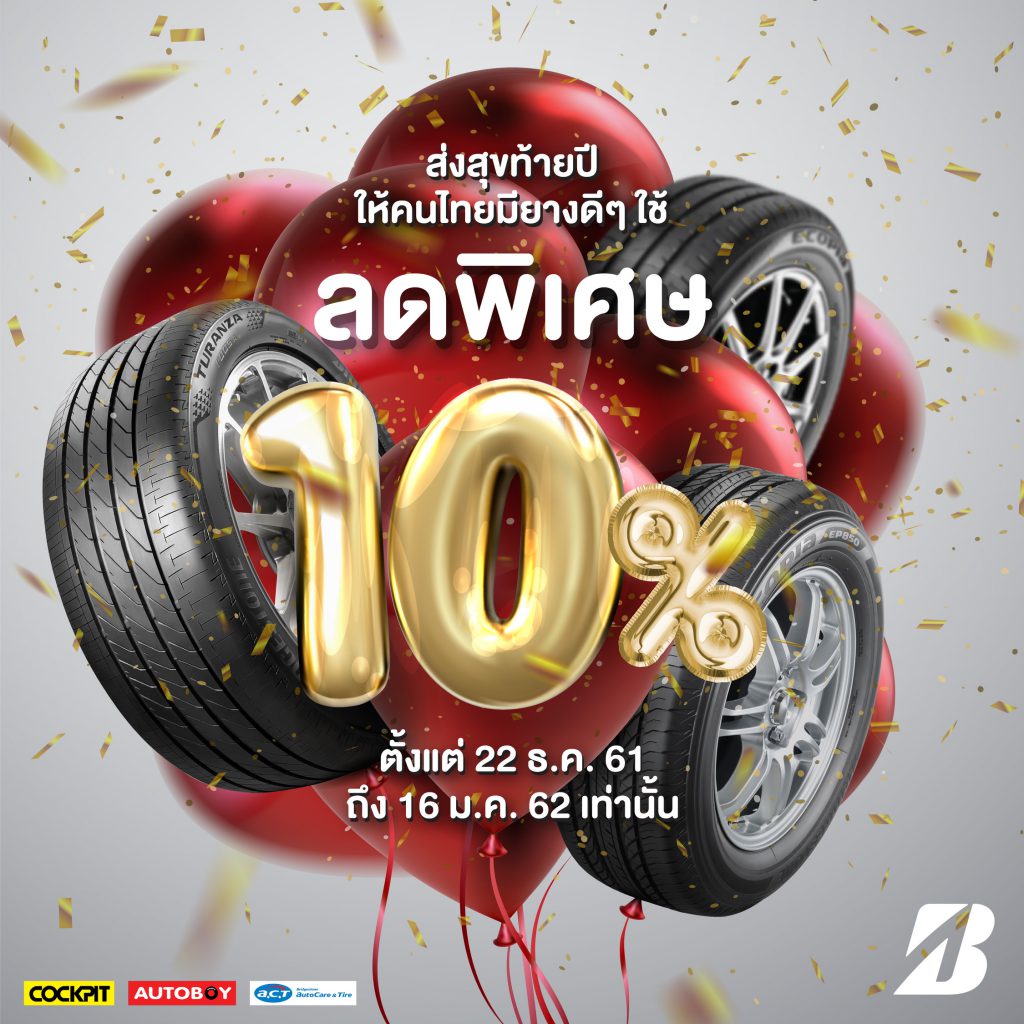 Bridgestone มอบของขวัญสุดพิเศษ สุขส่งท้ายปี ให้คนไทยมียางดีๆใช้