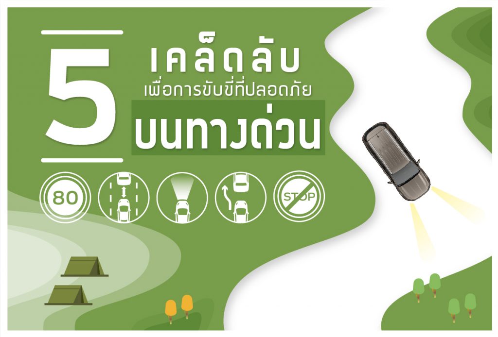 Ford นำ 5 เคล็ดไม่ลับ ในการขับรถบนทางด่วนเพื่อความมั่นใจและปลอดภัยตลอดการเดินทาง