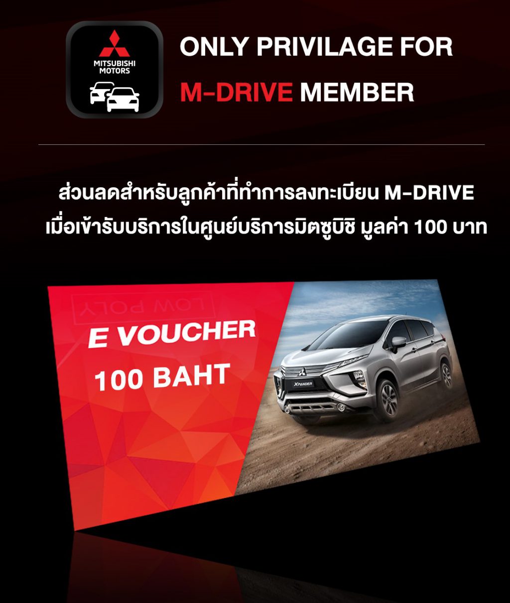 Mitsubishi มอบข้อเสนอสุดพิเศษ “ส่วนลด ค่าบำรุงรักษาเพื่อส่งเสริมการขับขี่ปลอดภัย” ผ่านแอพพลิเคชั่น M-Drive