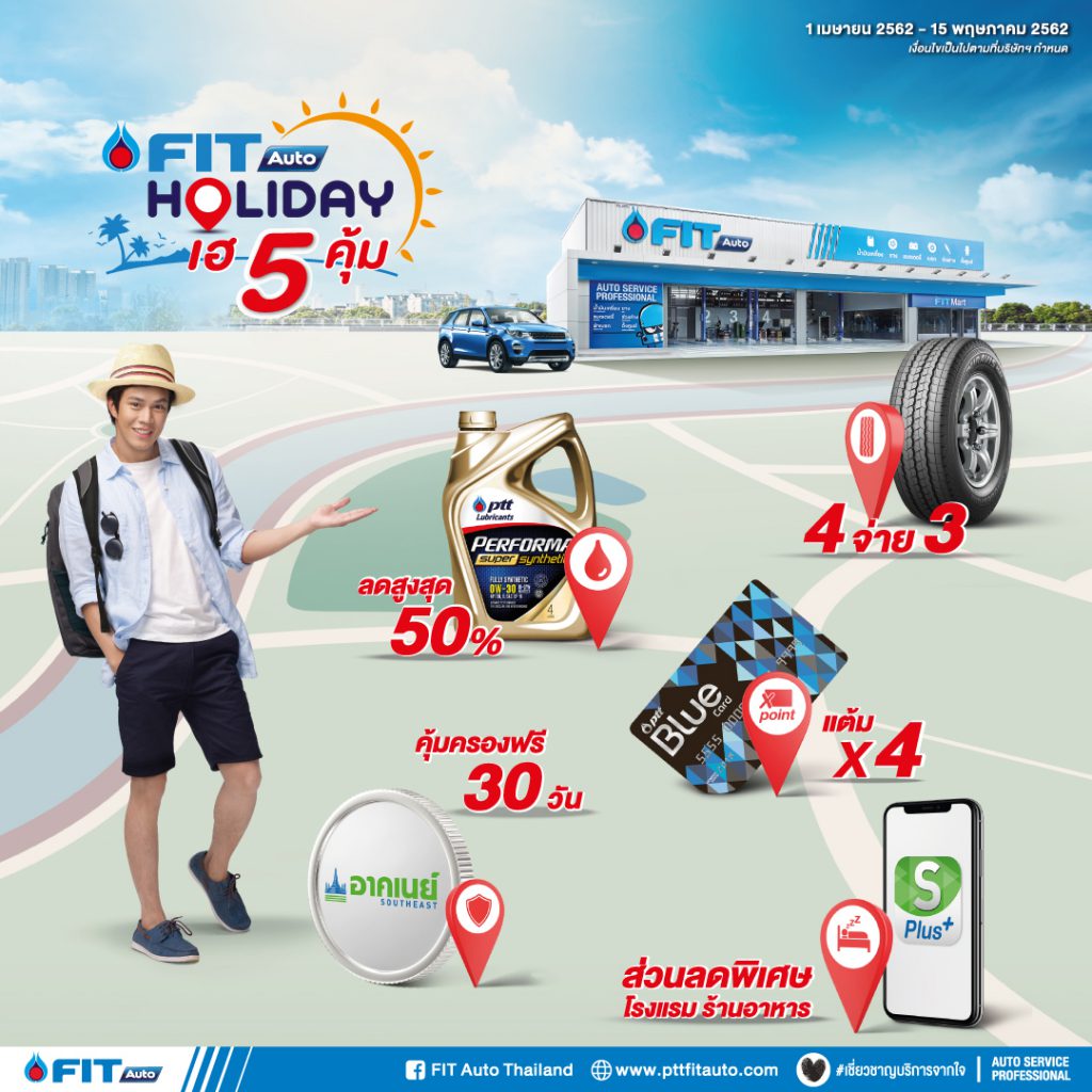 FIT Auto ห่วงใยทุกการเดินทาง มอบโปรโมชั่นสุดคุ้มรับหน้าร้อน กับ FIT Holiday เฮ 5 คุ้ม!!
