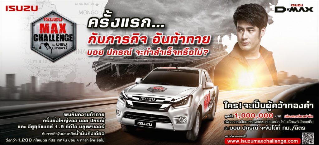 บอย-ปกรณ์ ฉัตรบริรักษ์ เชิญชวนทดสอบความประหยัดน้ำมันในกิจกรรม Isuzu Max Challenge ชิงทองคำมูลค่า 1 ล้านบาท