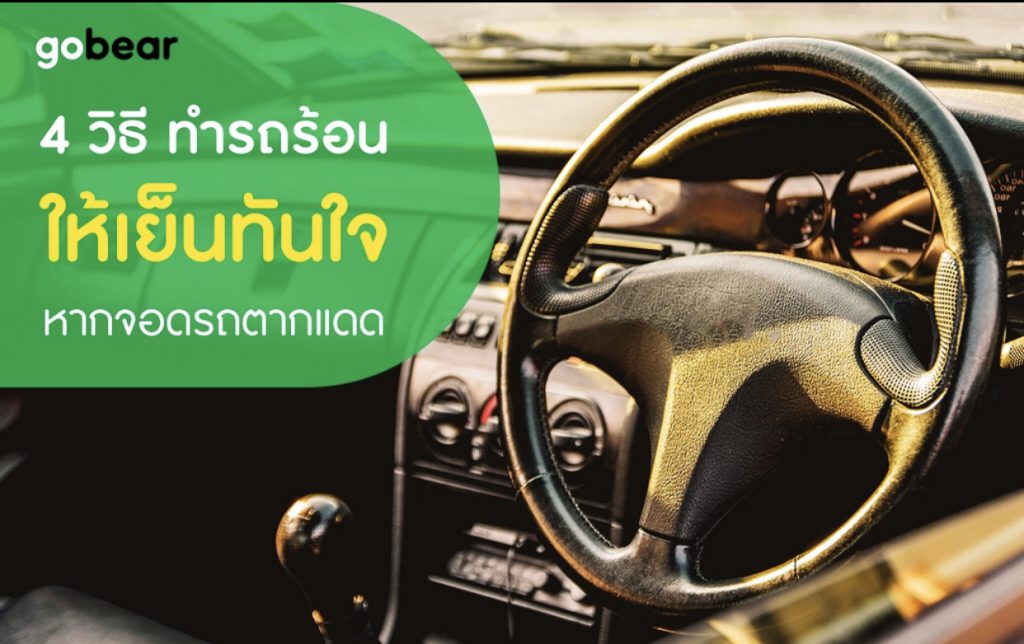 4 วิธี ทำรถร้อนให้เย็นทันใจ หากจอดรถตากแดด - Carvariety