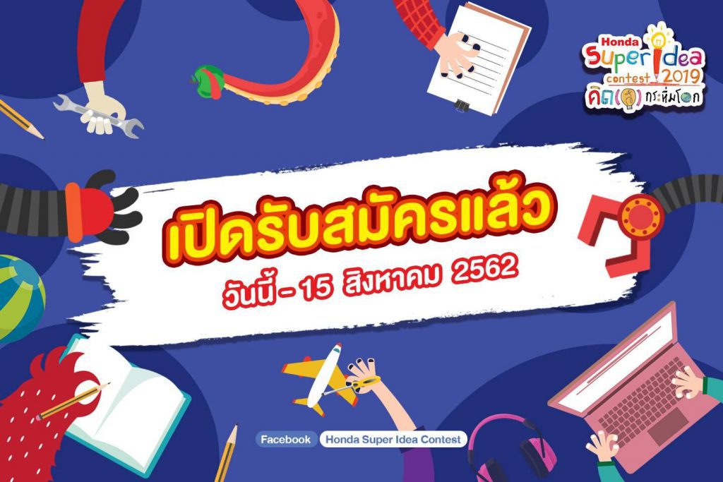 Honda ชวนเยาวชนไทยสร้างสรรค์ไอเดีย คิดสิ่งประดิษฐ์แห่งอนาคตกับโครงการ Honda Super idea contest 2019