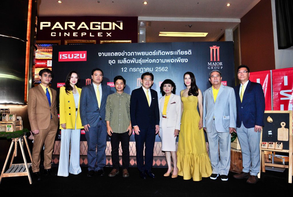 Isuzu ร่วมกับ Major Cineplex Group เปิดตัว “เมล็ดพันธุ์แห่งความพอเพียง” ภาพยนตร์เทิดพระเกียรติฯ