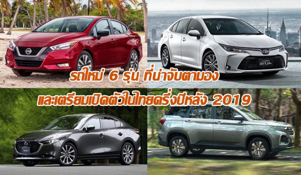รถใหม่ 6 รุ่น ที่น่าจับตามองและเตรียมเปิดตัวในไทยครึ่งปีหลัง 2019