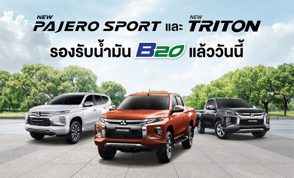 มิตซูบิชิ ประเทศไทย ยืนยัน Triton และ Pajero Sport รองรับน้ำมันไบโอดีเซล B20