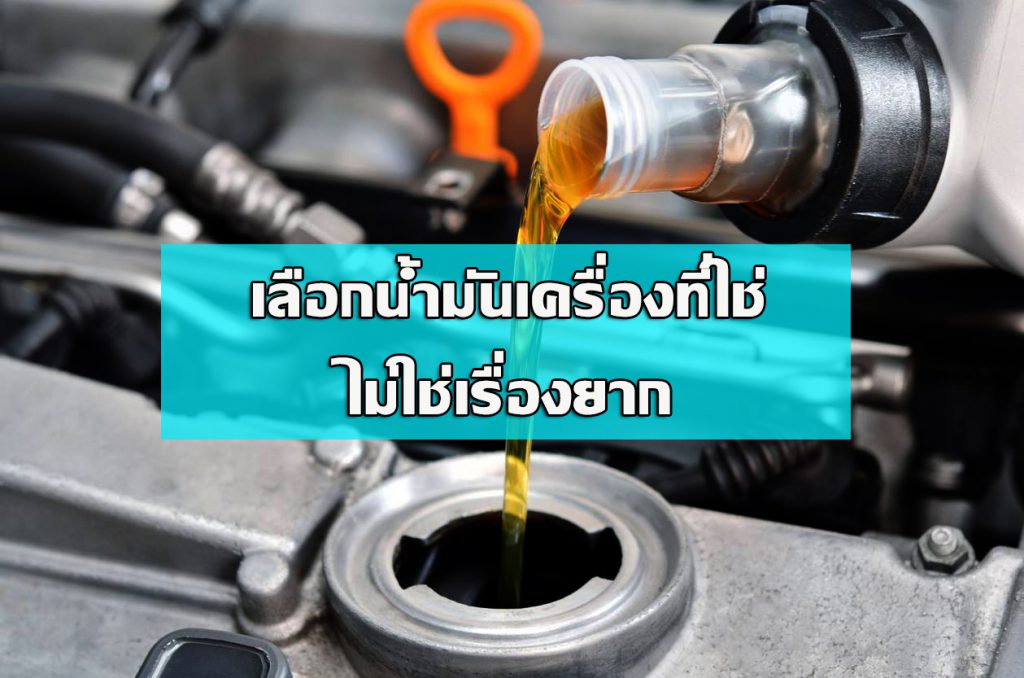 เลือกน้ำมันเครื่องที่ใช่ ไม่ใช่เรื่องยาก