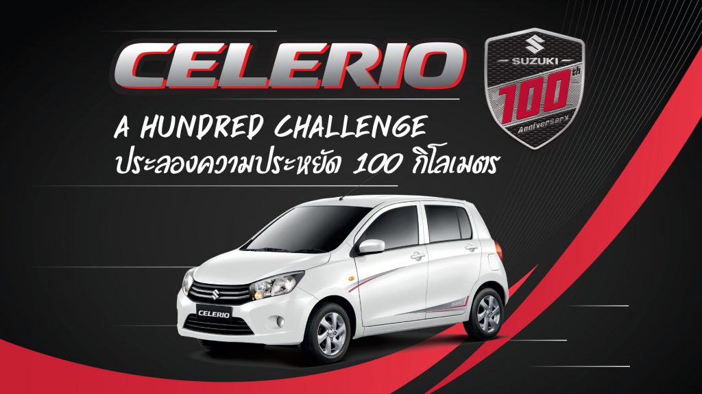 Suzuki ผนึกกำลัง "ดีลเลอร์" ร่วมฉลอง 100 ปี จัดแข่งขันขับรถประหยัดน้ำมัน SUZUKI CELERIO