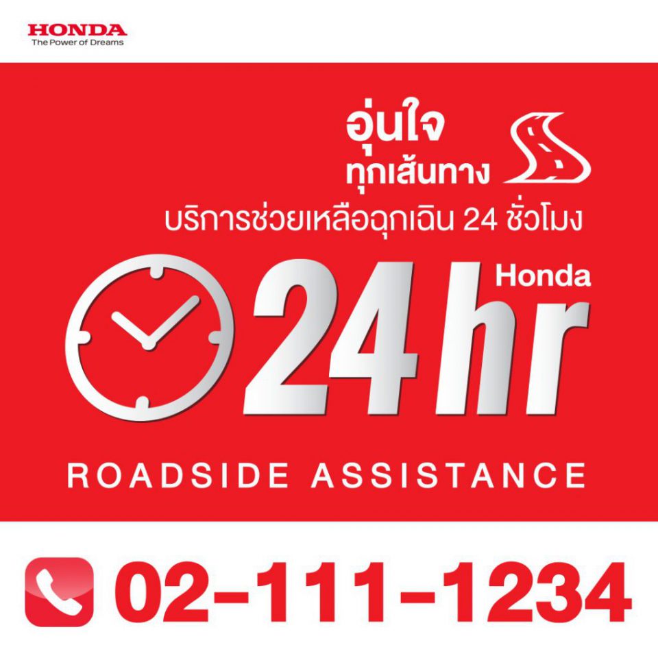 Honda แจ้งเปลี่ยนแปลงหมายเลขโทรศัพท์บริการช่วยเหลือฉุกเฉิน ตั้งแต่ 1 พ.ย. 2562 เป็นต้นไป