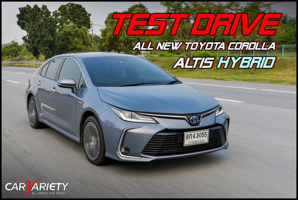 ทดลองขับ All-new Toyota Corolla Altis hybrid