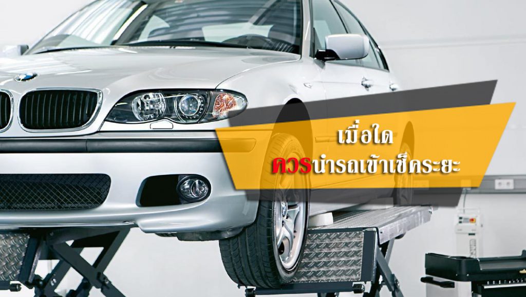 เมื่อใด ควรนำรถเข้าเช็คระยะ