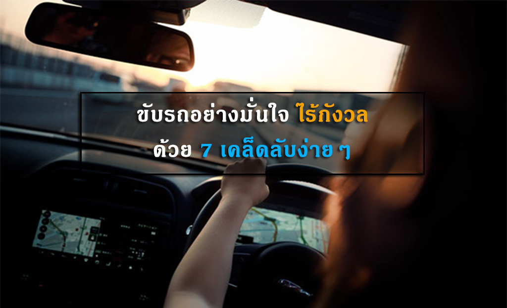 ขับรถอย่างมั่นใจ ไร้กังวล ด้วย 7 เคล็ดลับง่ายๆ