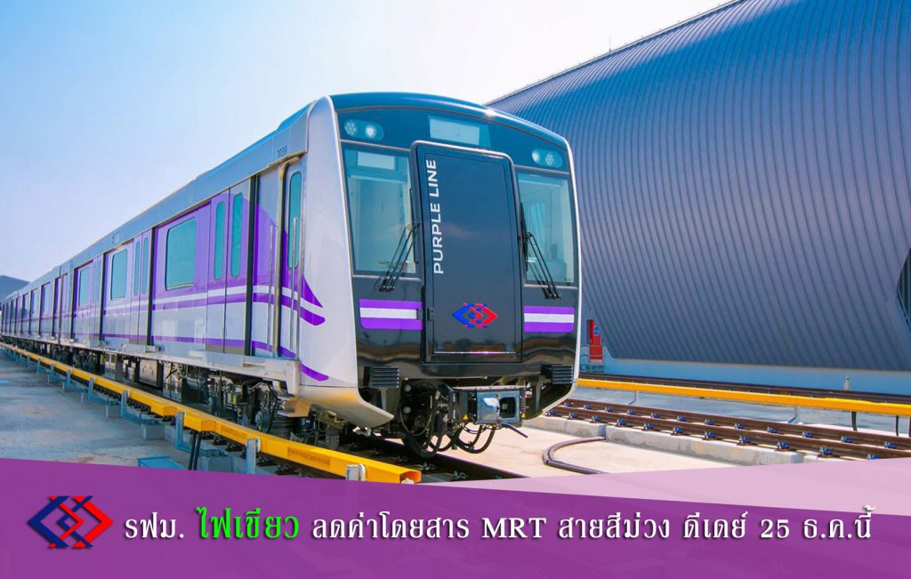 รฟม. ไฟเขียว ลดค่าโดยสาร MRT สายสีม่วง จ่ายสูงสุด 20 บาทตลอดสาย ดีเดย์ 25 ธันวาคม นี้