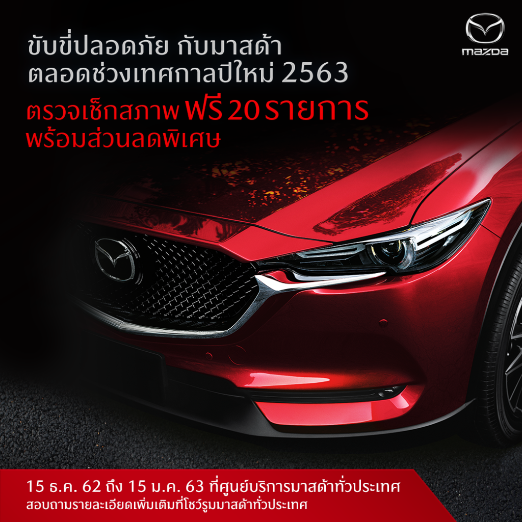 Mazda ห่วงใยชวนเช็คสภาพรถฟรี 20 รายการ ก่อนเดินทางช่วงเทศกาลปีใหม่