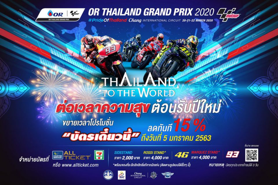 สนามช้างฯ ส่งสุขถ้วนหน้า!! ขยายเวลาโปรฯ “บัตรโมโตจีพี” ถึง 5 ม.ค. นี้