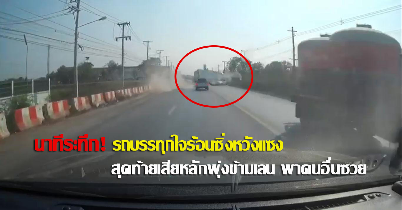 นาทีระทึก! รถบรรทุกใจร้อนซิ่งหวังแซง สุดท้ายเสียหลักพุ่งข้ามเลน พาคนอื่นซวย