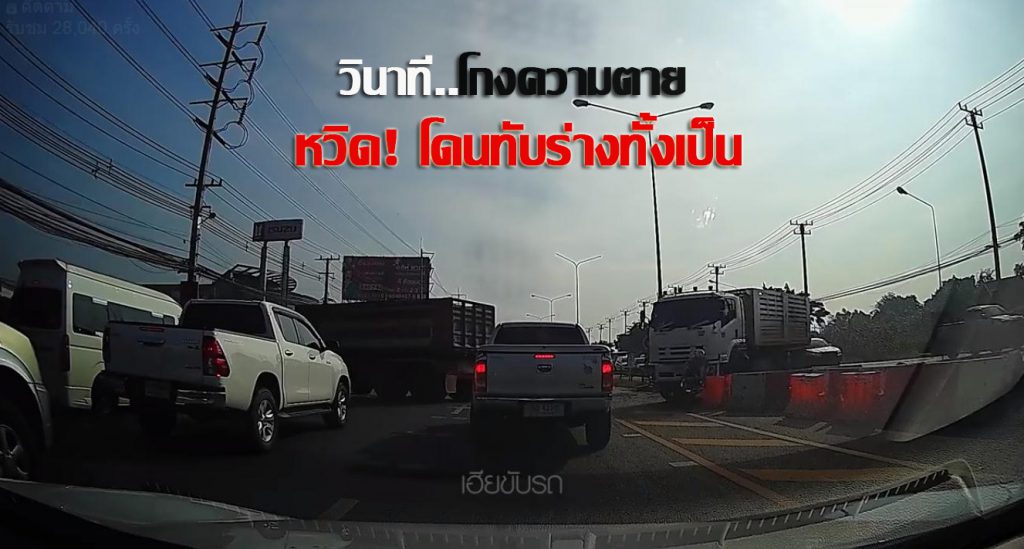 หวุดหวิด! หญิงสาวโกงความตาย โดนรถบรรทุกเบียดจนล้ม เกือบทับร่างทั้งเป็น