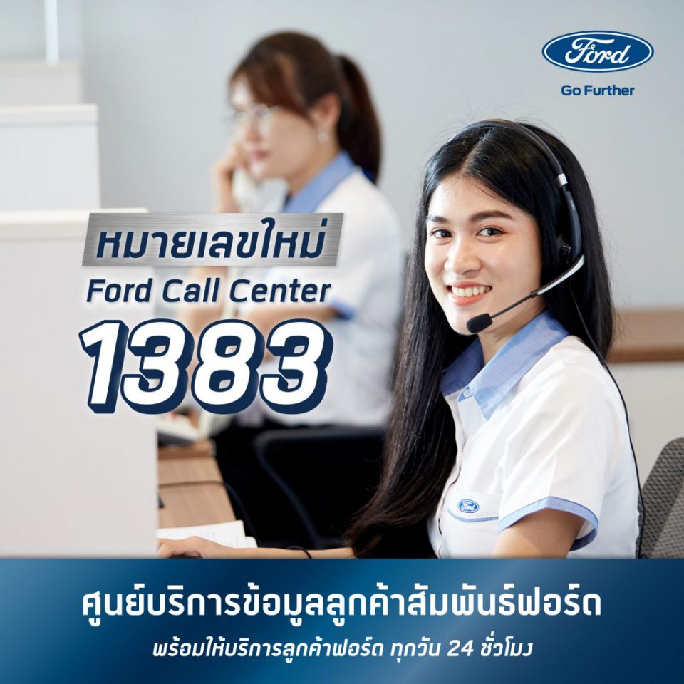 Ford เปิดตัวหมายเลขคอลเซ็นเตอร์รับปีใหม่ 4 หลัก โทร. 1383 ที่เข้าถึงบริการได้ตลอด 24 ชั่วโมง