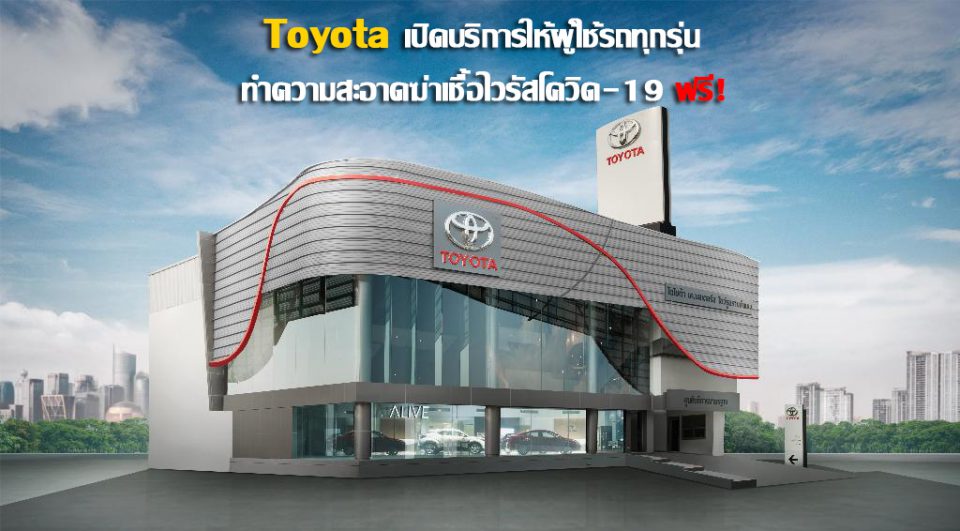 Toyota ไวรัสโควิด-19