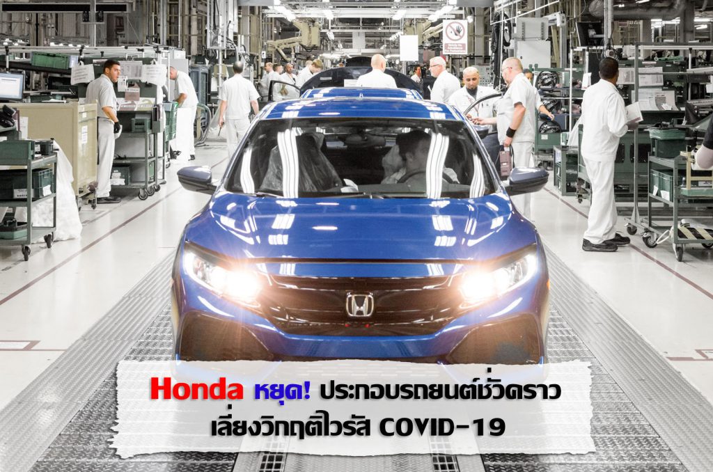Honda หยุดเดินสายการประกอบรถยนต์ชั่วคราว