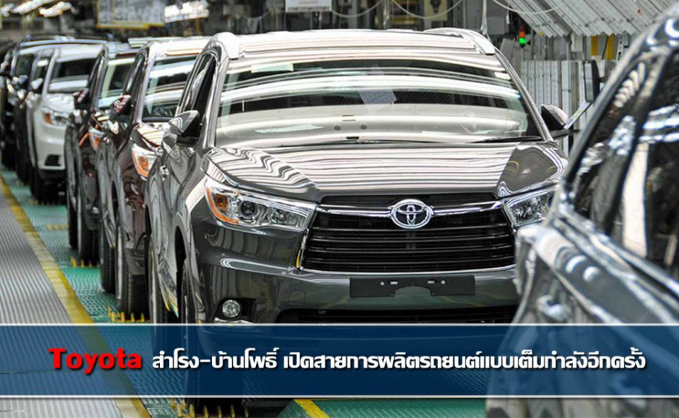 Toyota พร้อมลุย!! เปิดสายการผลิตรถยนต์ 2 กะ โรงงานสำโรง-บ้านโพธิ์ แบบเต็มกำลังอีกครั้ง