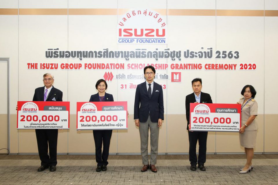 Isuzu มอบเงินสนับสนุน 4 องค์กรสาธารณประโยชน์