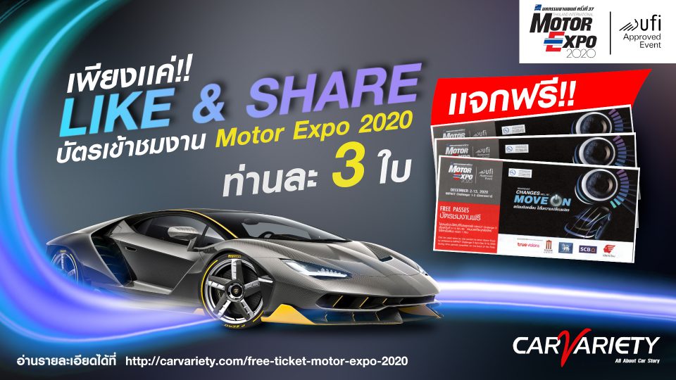 แจกบัตรเข้าชมงาน Motor Expo 2020