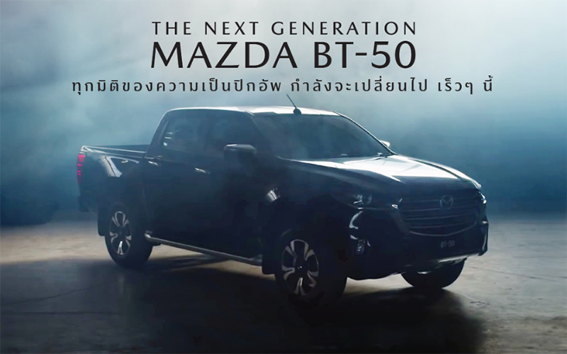 All-New Mazda BT-50 เตรียมเปิดตัวในไทยเร็วๆ นี้