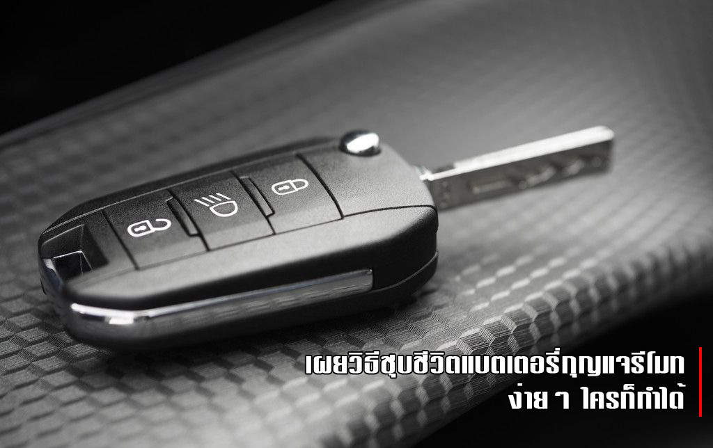 แบตเตอรี่กุญแจรีโมทหมด