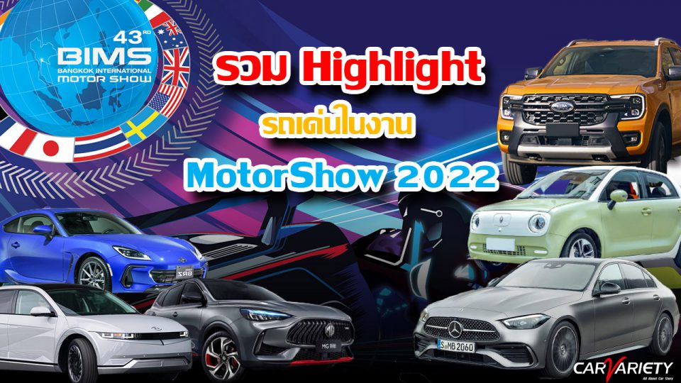 Highlight-รถเด่นในงาน-Motor-Show-2022