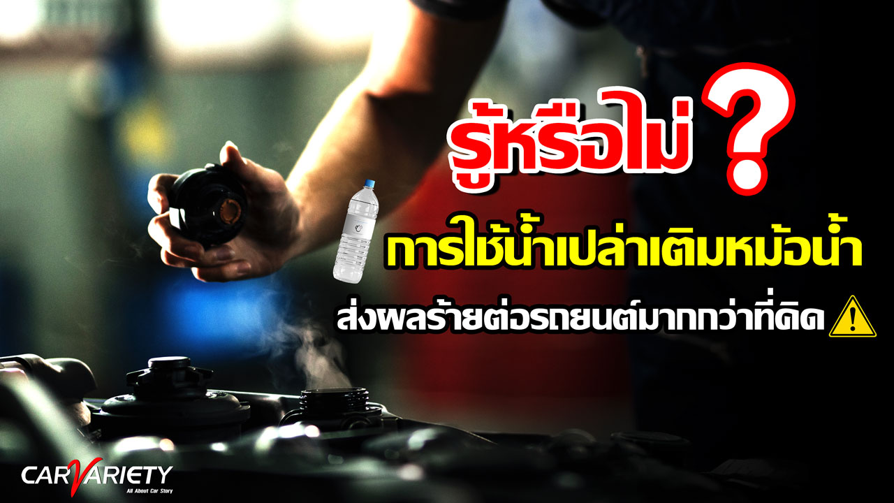 Coolant-น้ำยาหล่อเย็น-หม้อน้ำ