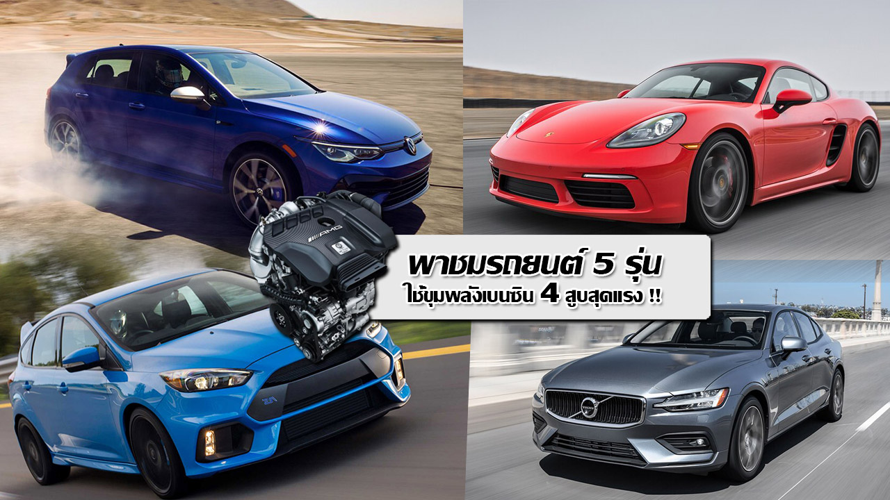 5 รถยนต์ใช้ขุมพลัง 4 สูบสุดแรง