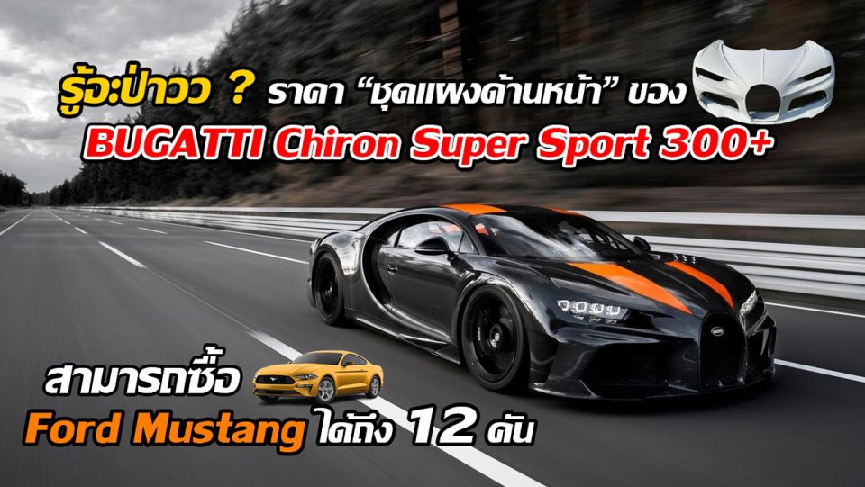 Cover-Front-Panel-Bugatti-Chiron-Super-Sport-300-price