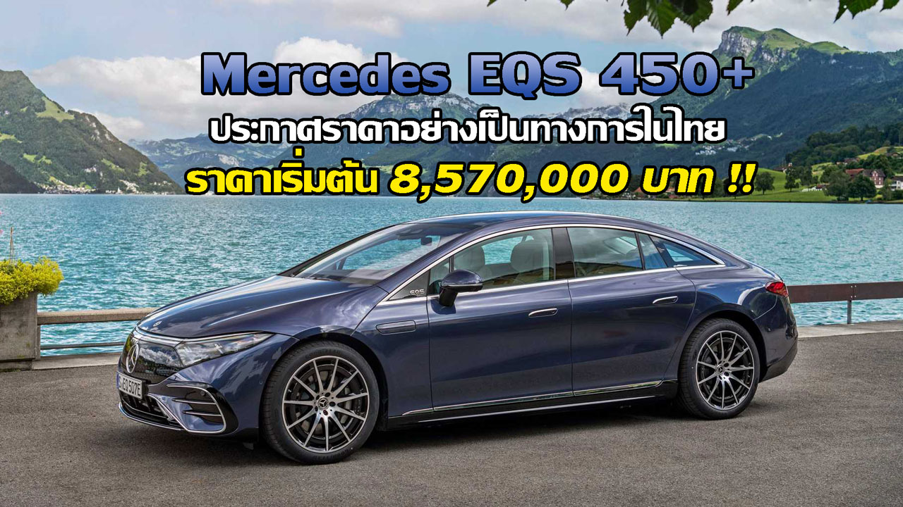 mercedes eqs 450+ ราคา