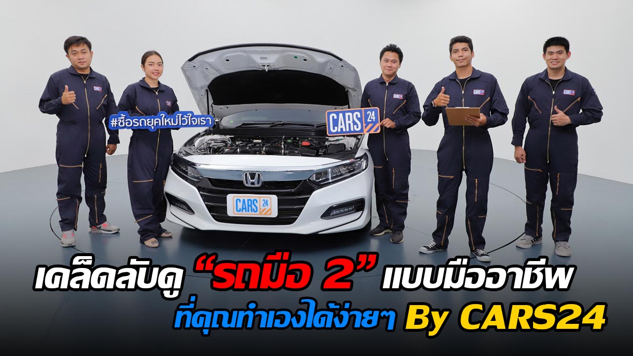 Cover-ดูรถมือสอง-by-cars24