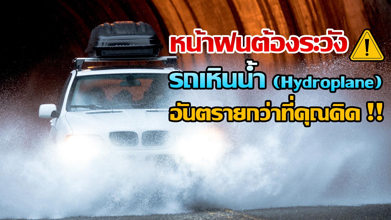 Cover-รถเหินน้ำ