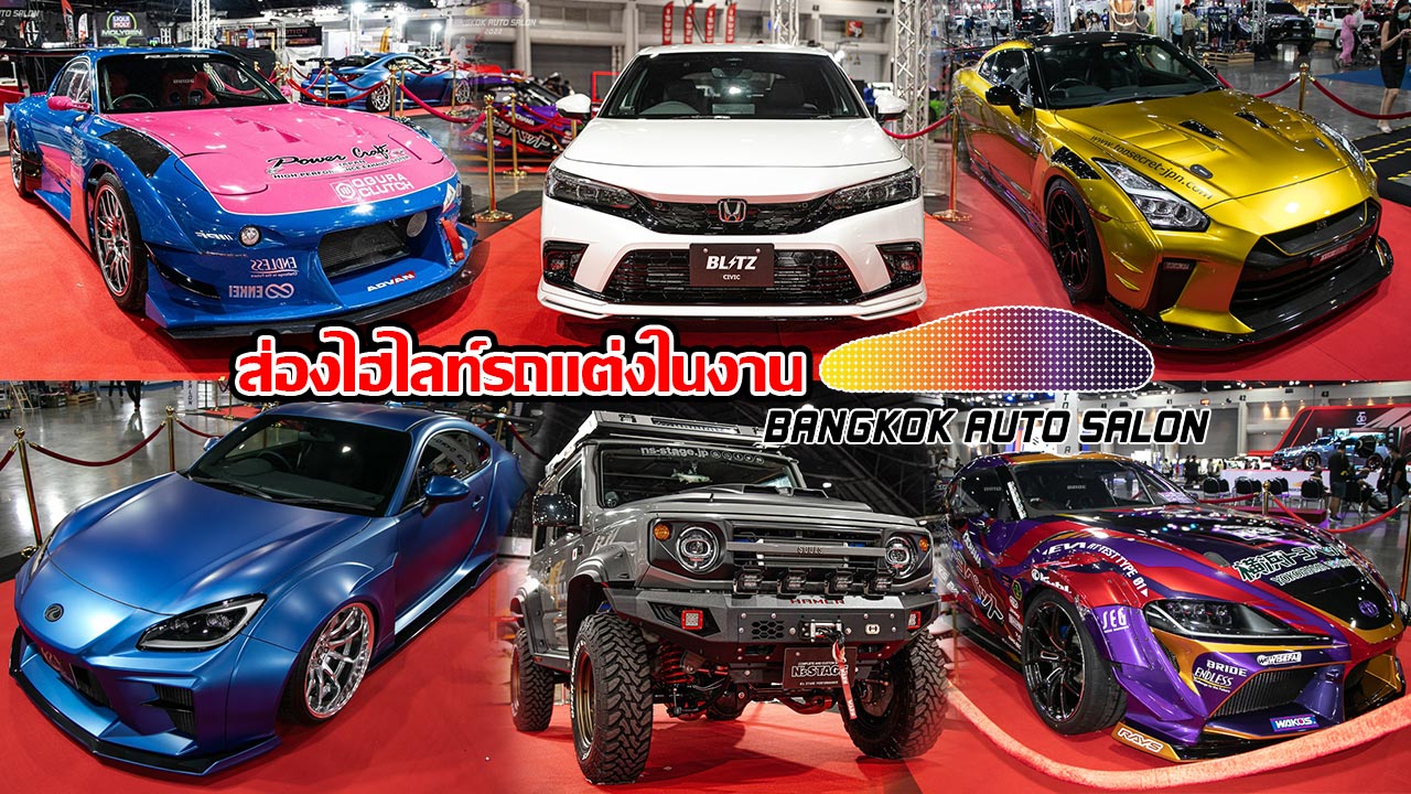 ชมคันจริง 6 สุดยอดรถแต่งไฮไลท์จากญี่ปุ่น ส่งตรงจากงาน Bangkok Auto Salon 2022