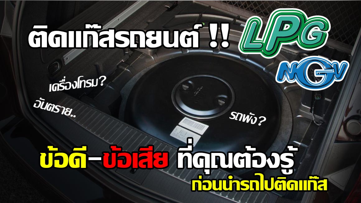Cover-ติดแก๊ส