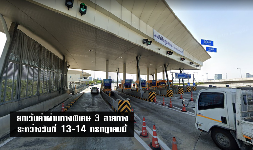 การทางพิเศษฯ ยกเว้นค่าผ่านทางพิเศษ 3 สายทาง