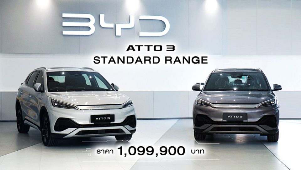 BYD ATTO 3 รุ่น Standard Range ราคา 1,099,900 บาท