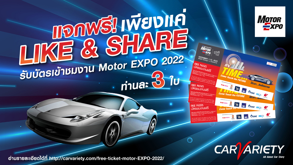 แจกบัตร Motor Expo 2022