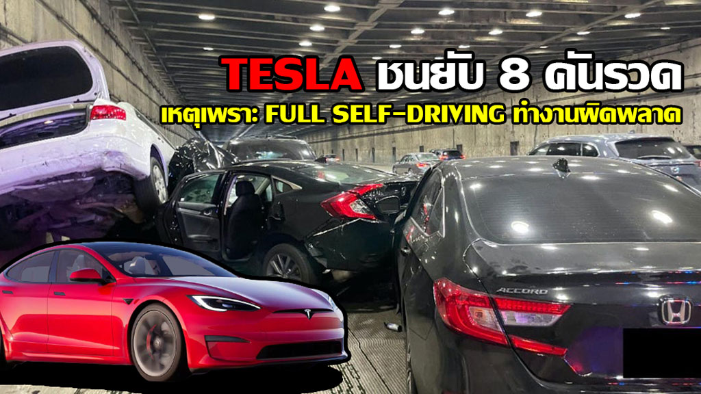 ชนยับ 8 คันรวด เหตุเพราะระบบ Full Self-Driving ของ Tesla ทำงานผิดพลาด ...