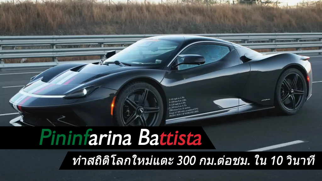 Pininfarina Battista ทำสถิติโลกใหม่แตะ 300 กม.ต่อชม. ใน 10 วิ