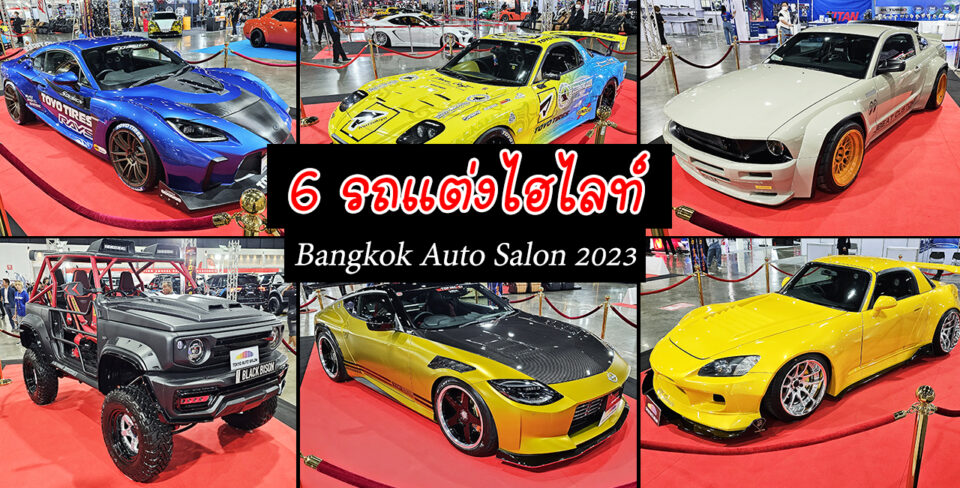 ส่องคันจริง 6 รถแต่งไฮไลท์ส่งตรงจากงาน Bangkok Auto Salon 2023