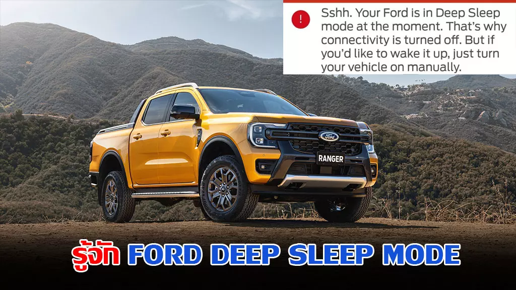 ford-deep-sleep-mode