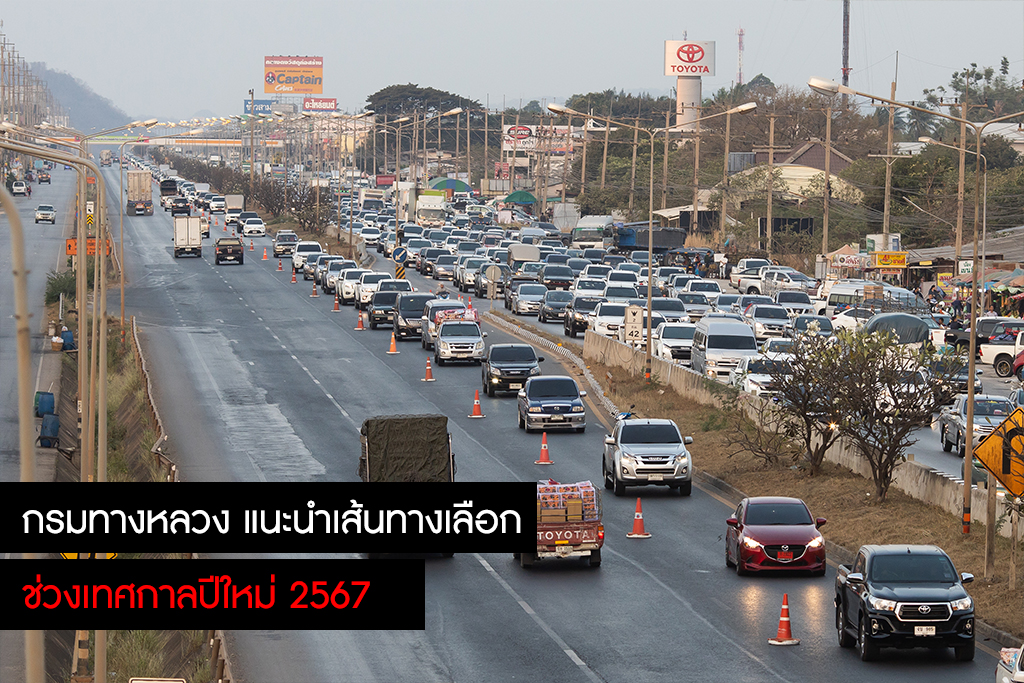 กรมทางหลวง แนะนำเส้นทางเลือกช่วงเทศกาลปีใหม่ 2567 (6)